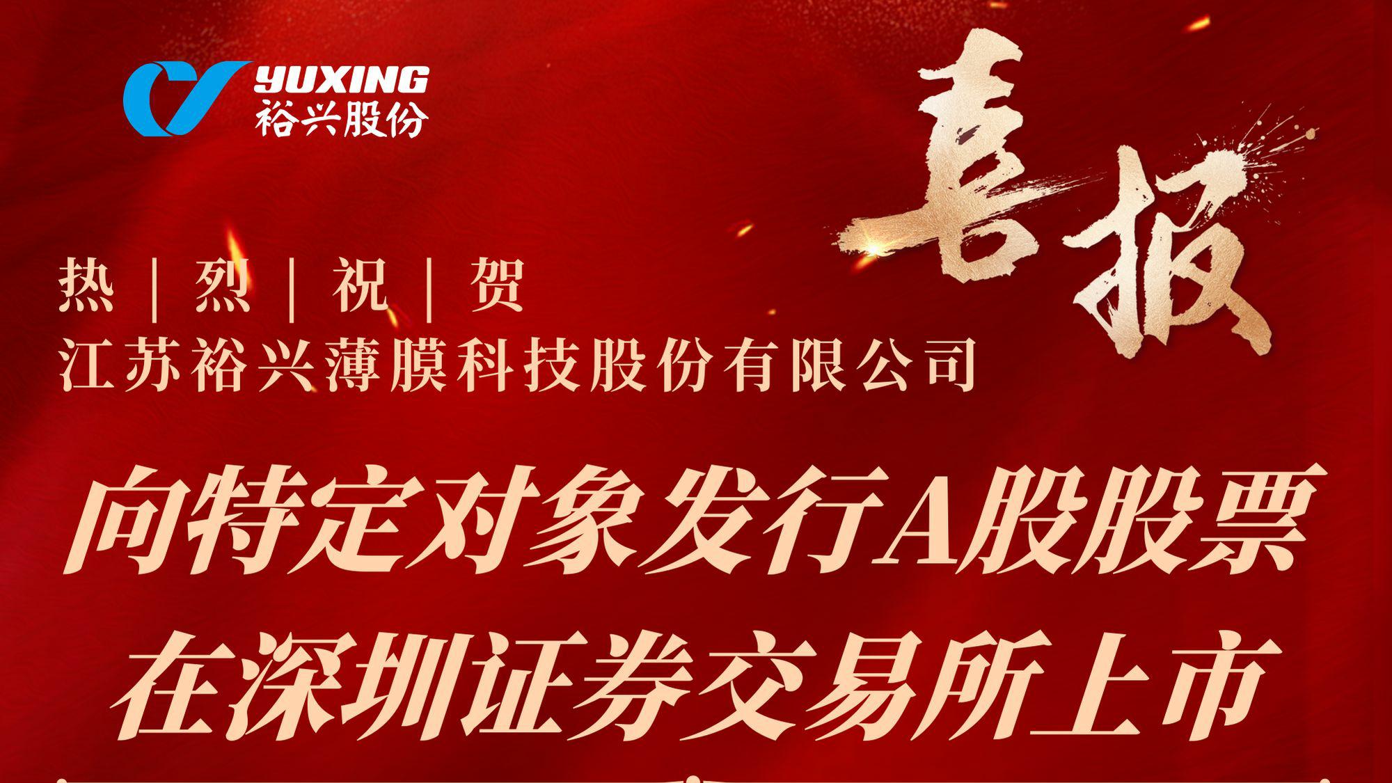 熱烈祝賀江蘇裕興薄膜科技股份有限公司向特定對(duì)象發(fā)行A股股票成功完成！
